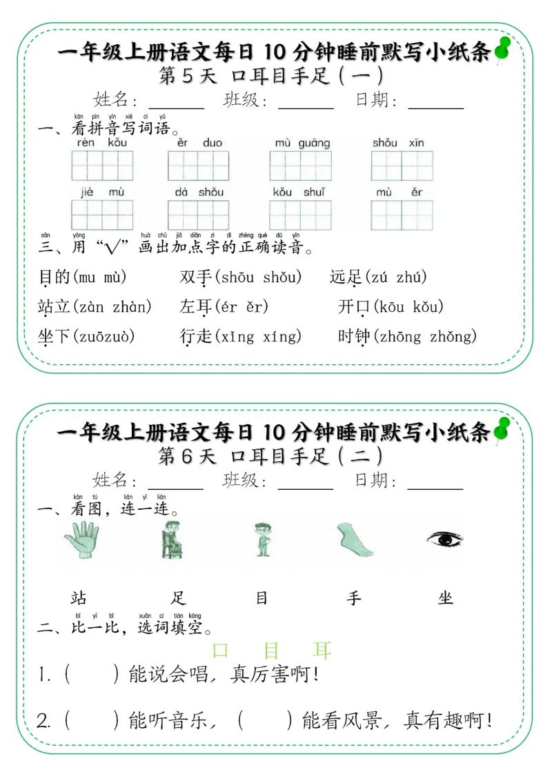 一年级上册语文每日10分钟睡前默写小纸条_小学1-6年级常用的上册资源汇总_一年级上册资料