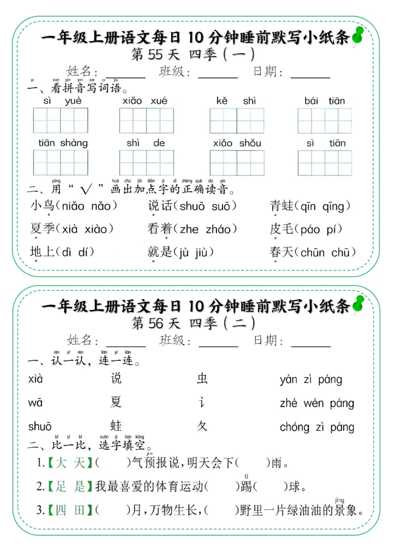 一年级上册语文每日10分钟睡前默写小纸条_小学1-6年级常用的上册资源汇总_一年级上册资料