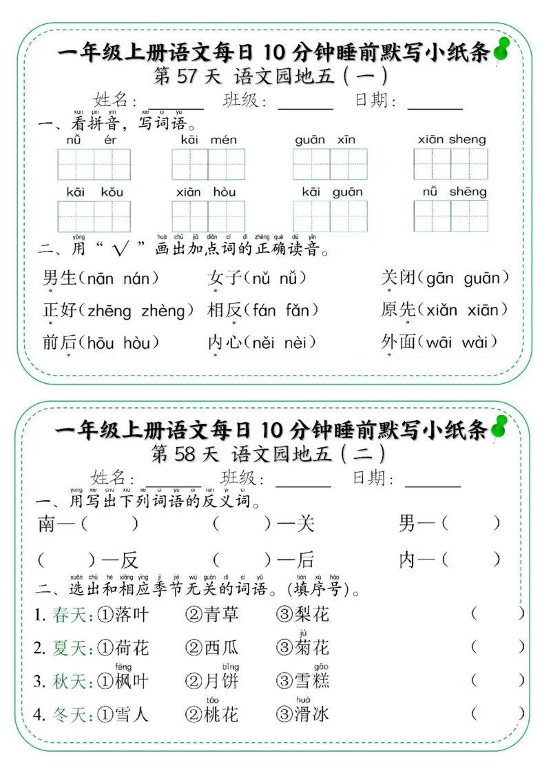 一年级上册语文每日10分钟睡前默写小纸条_小学1-6年级常用的上册资源汇总_一年级上册资料