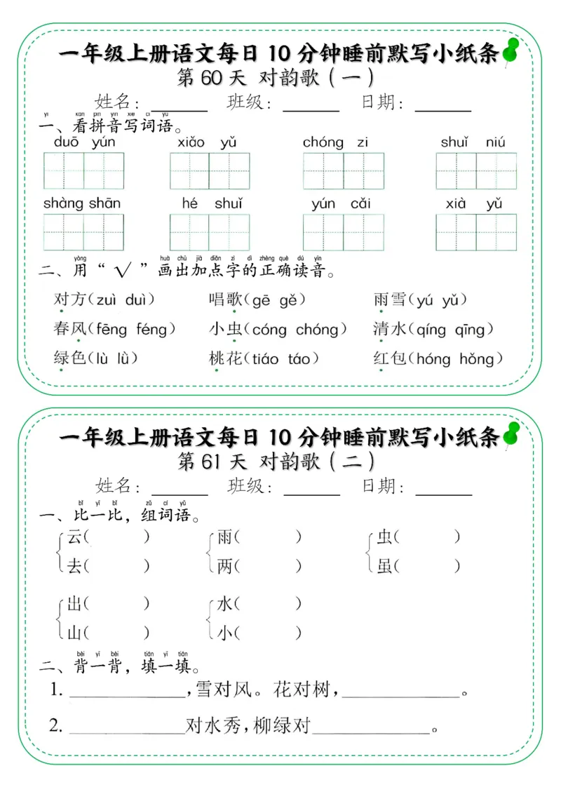 一年级上册语文每日10分钟睡前默写小纸条_小学1-6年级常用的上册资源汇总_一年级上册资料