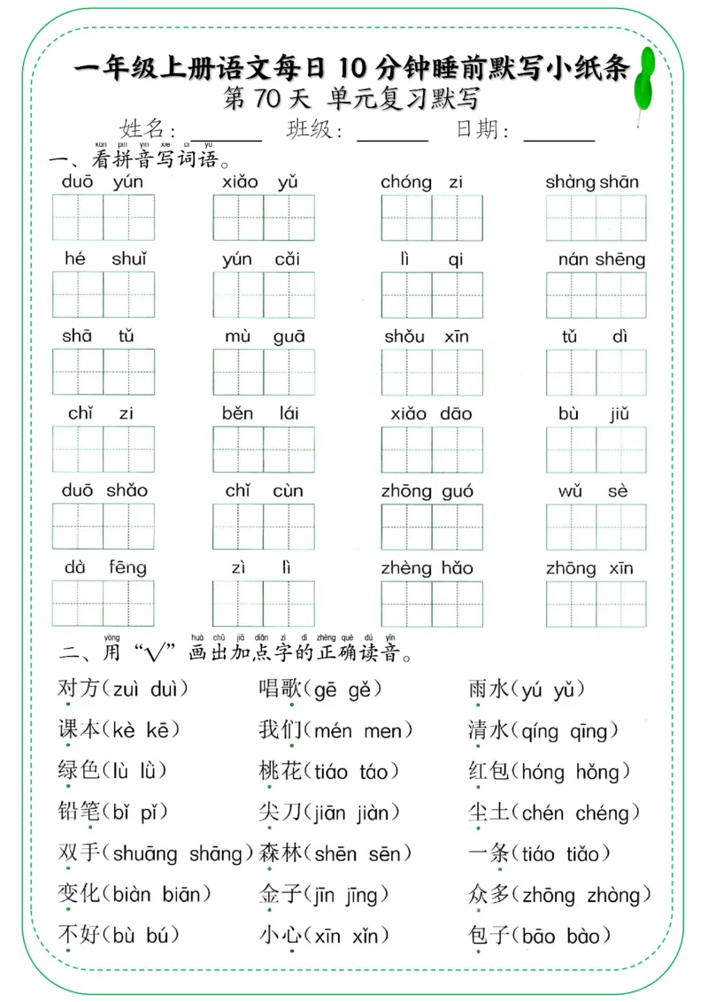 一年级上册语文每日10分钟睡前默写小纸条_小学1-6年级常用的上册资源汇总_一年级上册资料