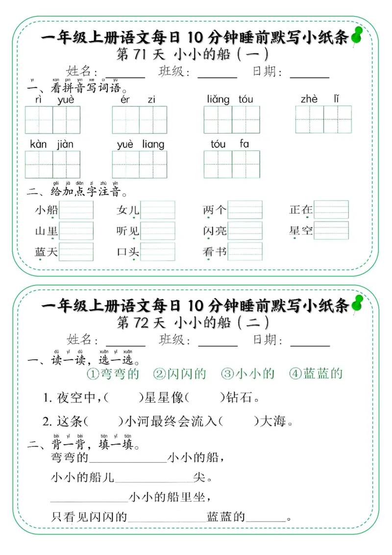 一年级上册语文每日10分钟睡前默写小纸条_小学1-6年级常用的上册资源汇总_一年级上册资料