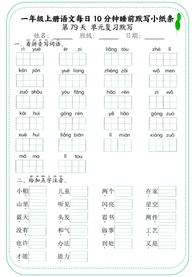 一年级上册语文每日10分钟睡前默写小纸条_小学1-6年级常用的上册资源汇总_一年级上册资料
