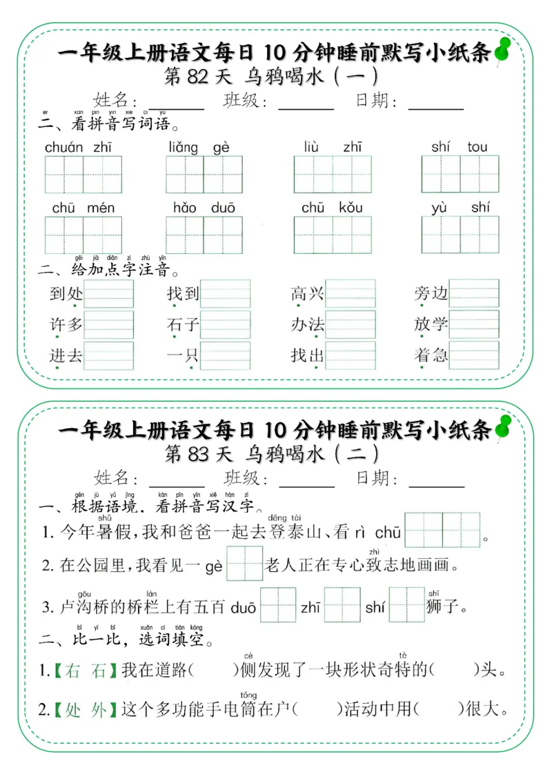 一年级上册语文每日10分钟睡前默写小纸条_小学1-6年级常用的上册资源汇总_一年级上册资料