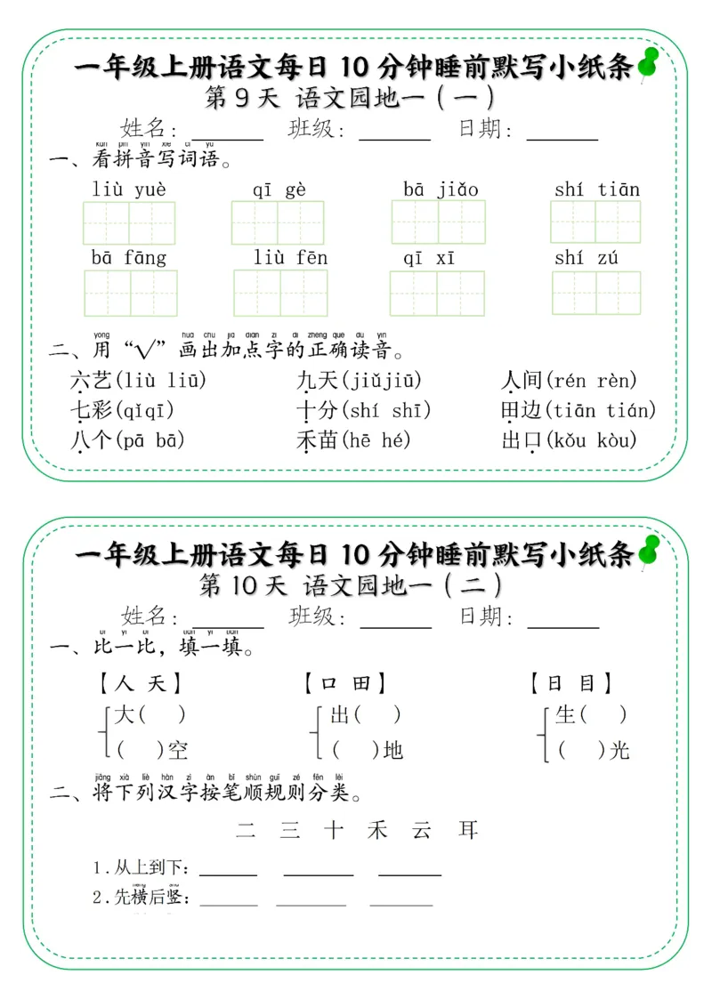 一年级上册语文每日10分钟睡前默写小纸条_小学1-6年级常用的上册资源汇总_一年级上册资料