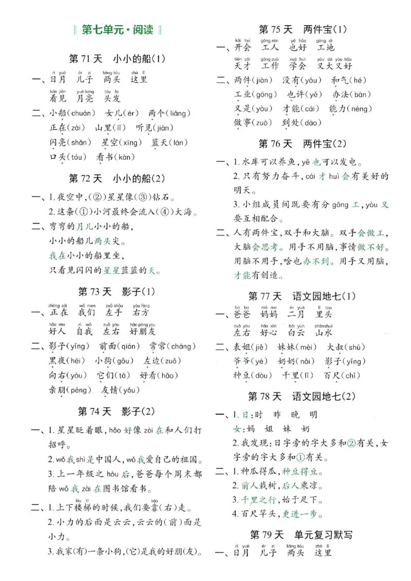 一年级上册语文每日10分钟睡前默写小纸条_小学1-6年级常用的上册资源汇总_一年级上册资料