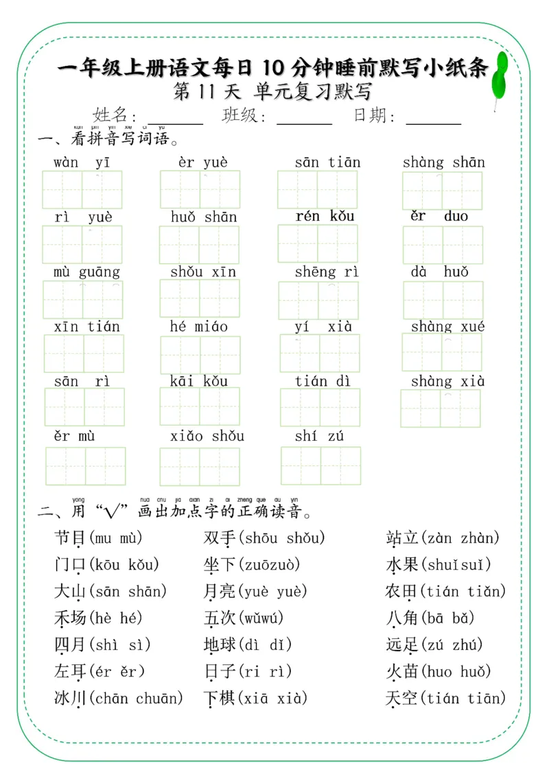一年级上册语文每日10分钟睡前默写小纸条_小学1-6年级常用的上册资源汇总_一年级上册资料