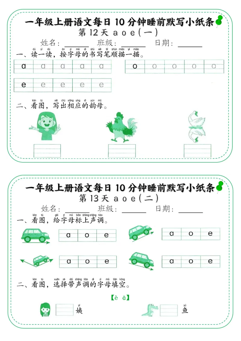 一年级上册语文每日10分钟睡前默写小纸条_小学1-6年级常用的上册资源汇总_一年级上册资料