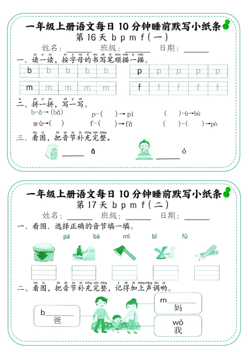一年级上册语文每日10分钟睡前默写小纸条_小学1-6年级常用的上册资源汇总_一年级上册资料