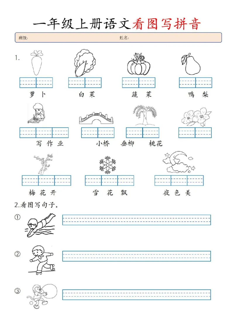 一年级看图写拼音(1)_小学1-6年级常用的上册资源汇总_一年级上册资料