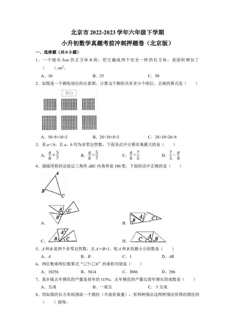 北京市2022-2023学年小升初数学真题考前冲刺押题卷（北京版）_北京小升初全套文件_数学
