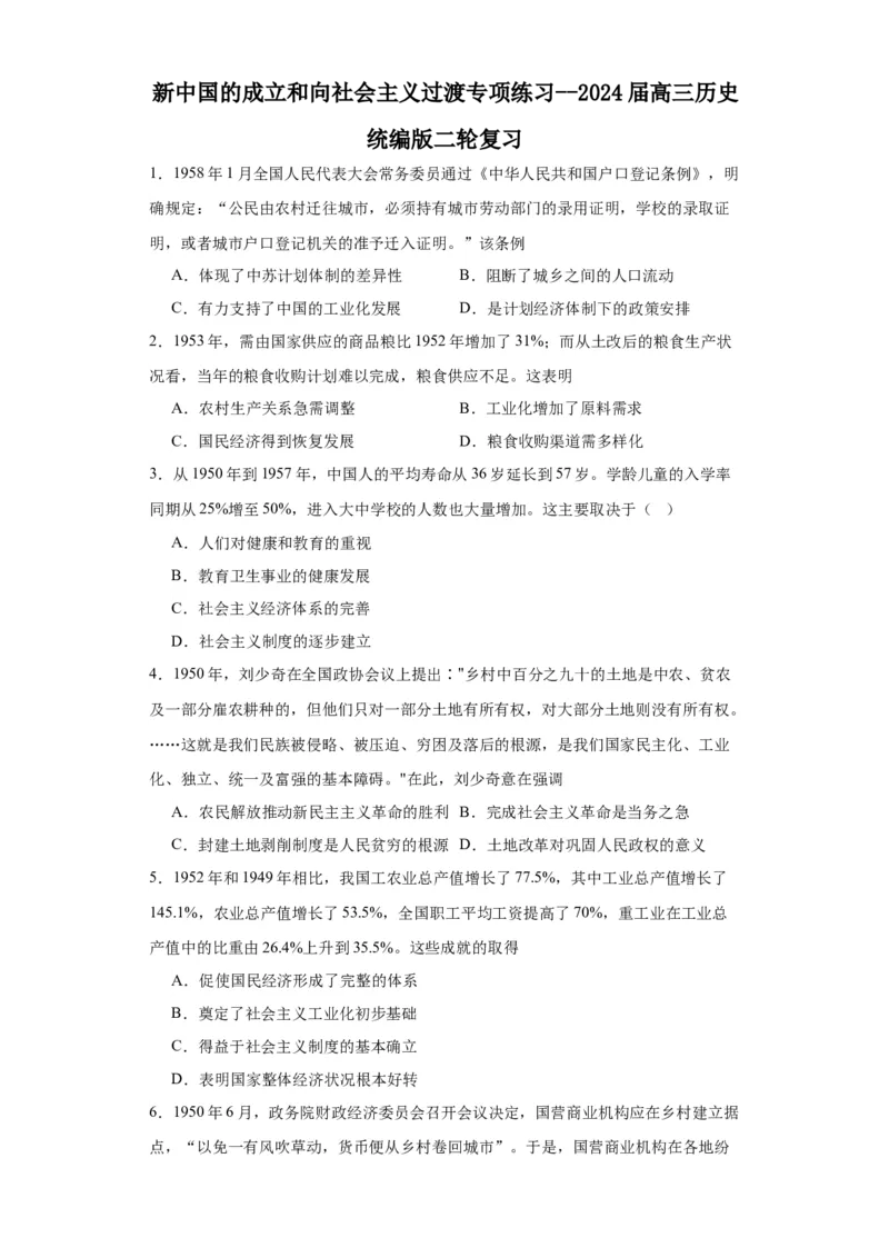 新中国的成立和向社会主义过渡专项练习--2024届高三历史统编版二轮复习原卷版_07高考历史_2024年新高考资料_2.2024二轮复习_2024届高三历史统编版二轮复习专项训练