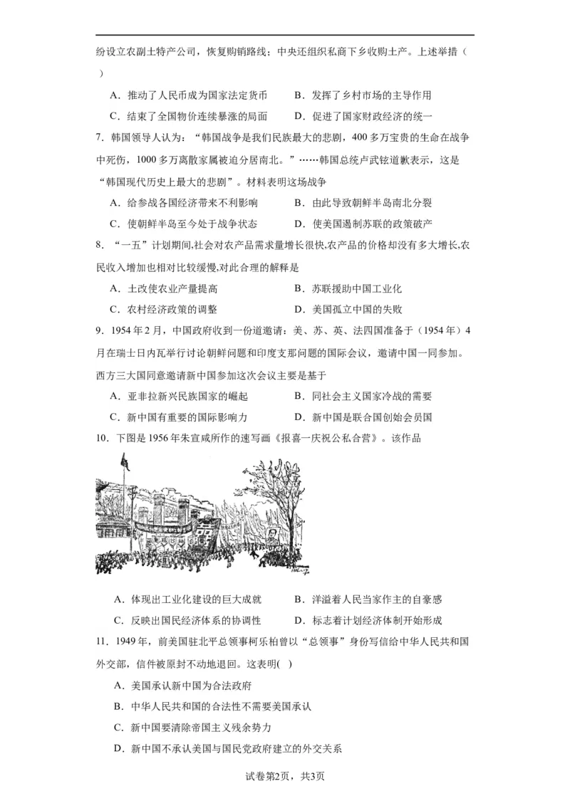 新中国的成立和向社会主义过渡专项练习--2024届高三历史统编版二轮复习原卷版_07高考历史_2024年新高考资料_2.2024二轮复习_2024届高三历史统编版二轮复习专项训练