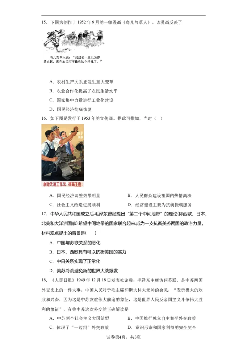 新中国的成立和向社会主义过渡专项练习--2024届高三历史统编版二轮复习原卷版_07高考历史_2024年新高考资料_2.2024二轮复习_2024届高三历史统编版二轮复习专项训练