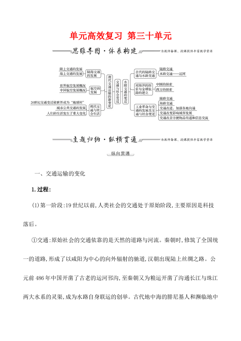 单元整合_07高考历史_新高考复习资料_2022年新高考复习资料_2022届一轮复习讲练结合7.11更新_系列1_第三十单元交通与社会变迁