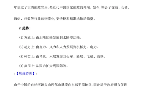 单元整合_07高考历史_新高考复习资料_2022年新高考复习资料_2022届一轮复习讲练结合7.11更新_系列1_第三十单元交通与社会变迁