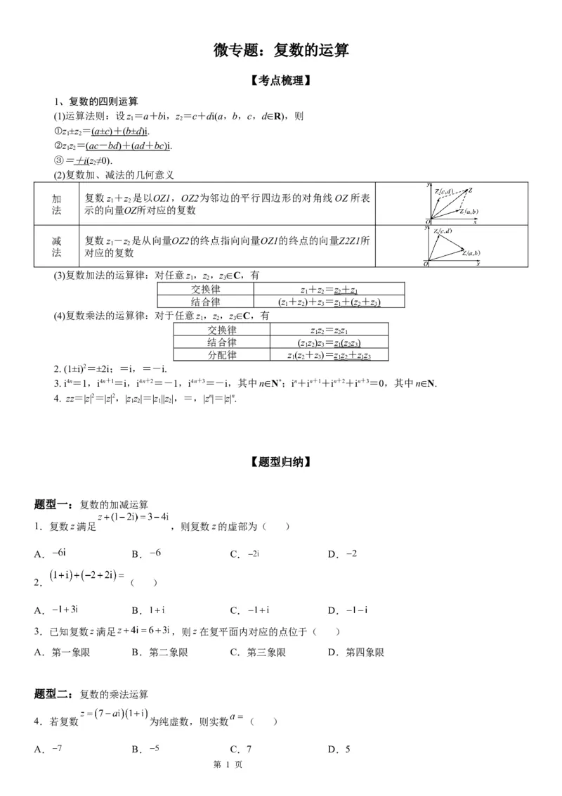 微专题复数的运算学案&mdash;&mdash;2023届高考数学一轮《考点&middot;题型&middot;技巧》精讲与精练_02高考数学_通用版（老高考）复习资料_2023年复习资料_一轮复习