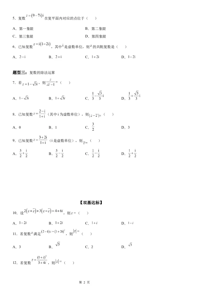 微专题复数的运算学案&mdash;&mdash;2023届高考数学一轮《考点&middot;题型&middot;技巧》精讲与精练_02高考数学_通用版（老高考）复习资料_2023年复习资料_一轮复习