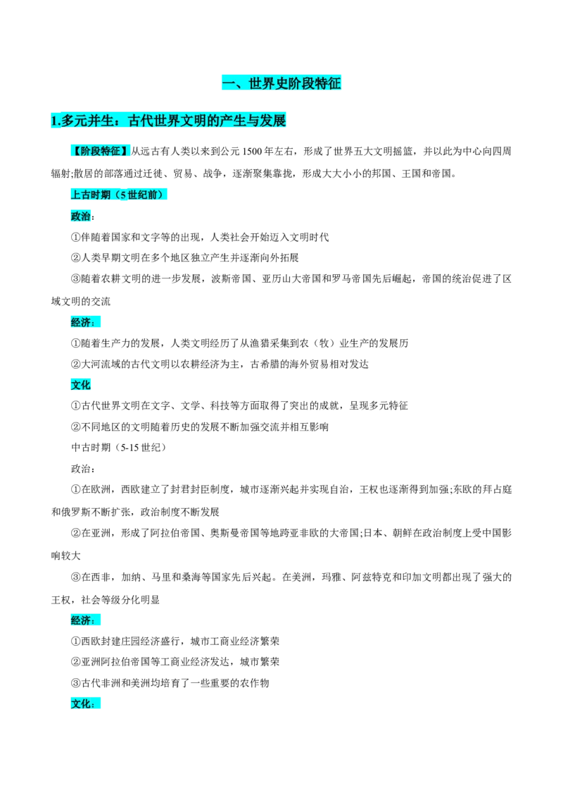 押广东卷第19题世界史阶段特征（原卷版）_07高考历史_2024年新高考资料_52024三轮冲刺_备战2024年高考历史临考题号押题（广东专用）323033819