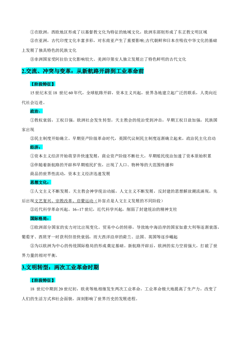 押广东卷第19题世界史阶段特征（原卷版）_07高考历史_2024年新高考资料_52024三轮冲刺_备战2024年高考历史临考题号押题（广东专用）323033819