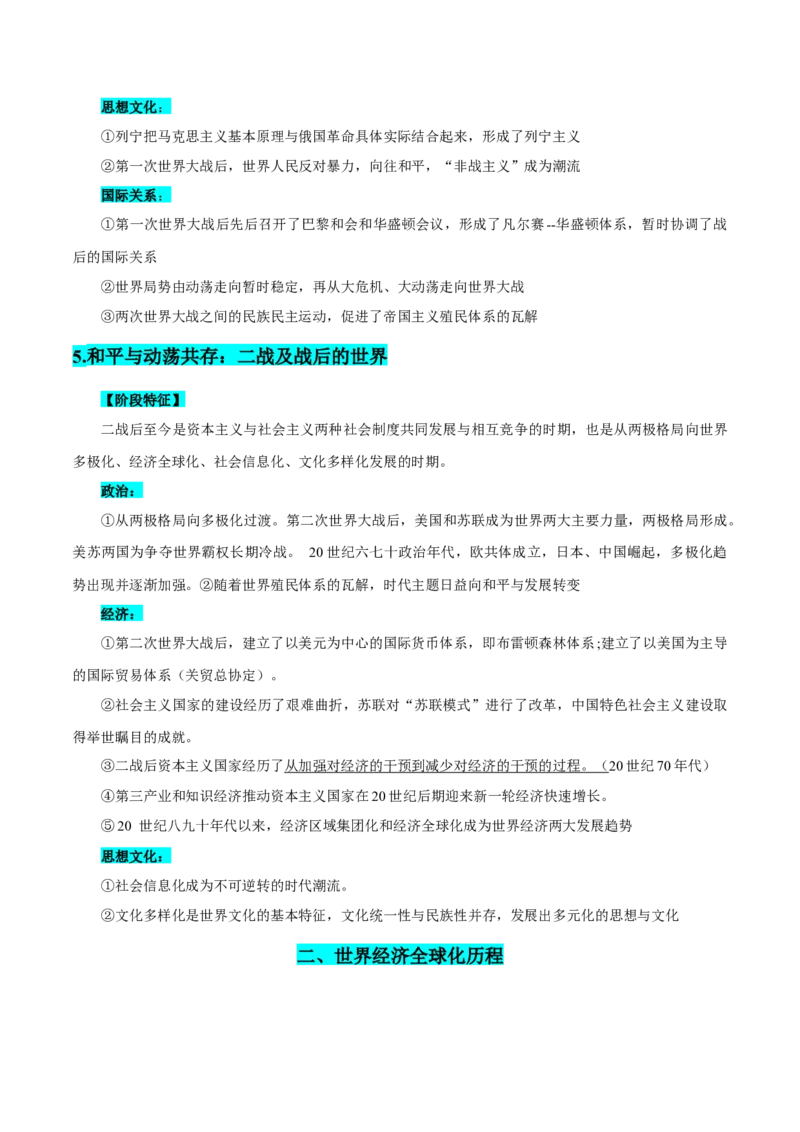 押广东卷第19题世界史阶段特征（原卷版）_07高考历史_2024年新高考资料_52024三轮冲刺_备战2024年高考历史临考题号押题（广东专用）323033819