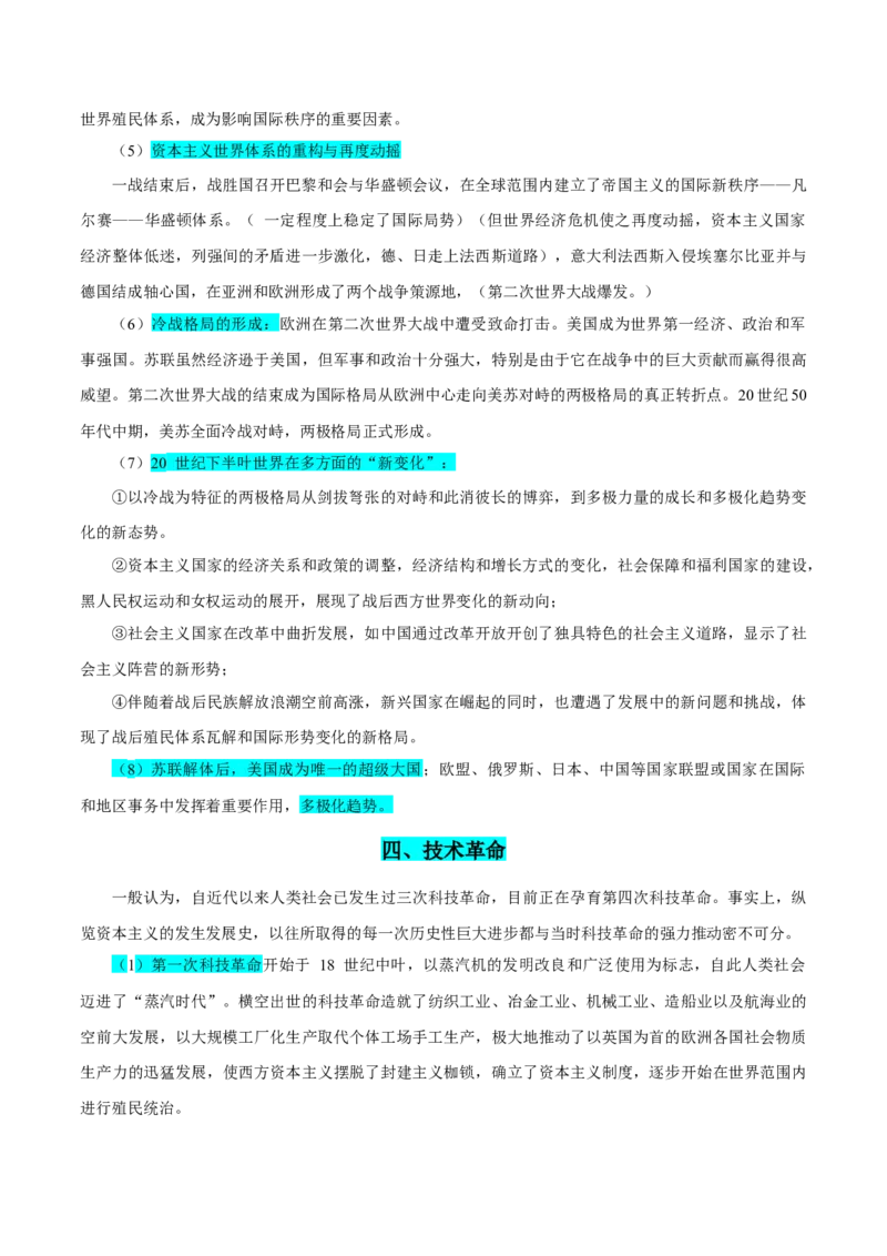 押广东卷第19题世界史阶段特征（原卷版）_07高考历史_2024年新高考资料_52024三轮冲刺_备战2024年高考历史临考题号押题（广东专用）323033819