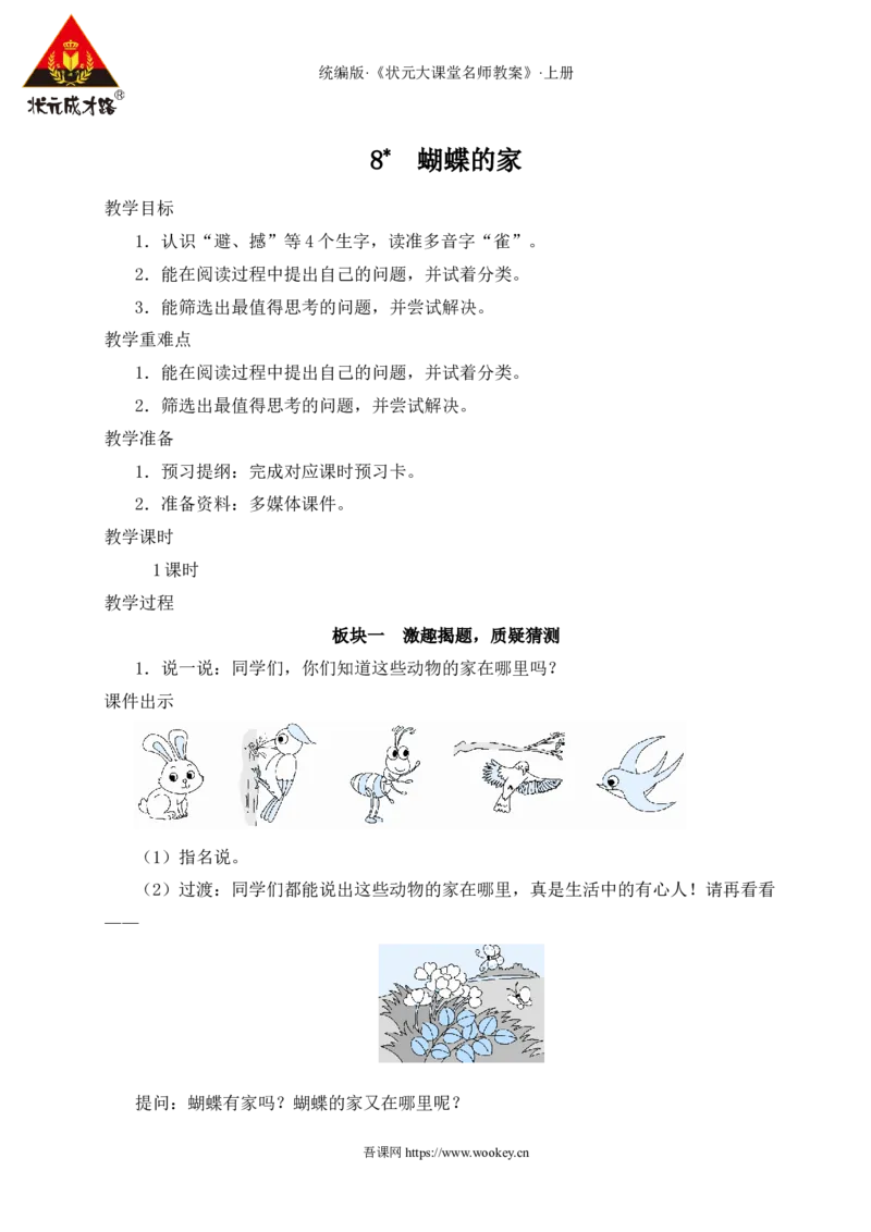 8蝴蝶的家教案_25秋1-6年级语文上册课件教案_25秋统编版语文四年级上册_统编版语文四年级上册教学资源包（25秋状元大课堂）_2.4语上教案_2.第二单元