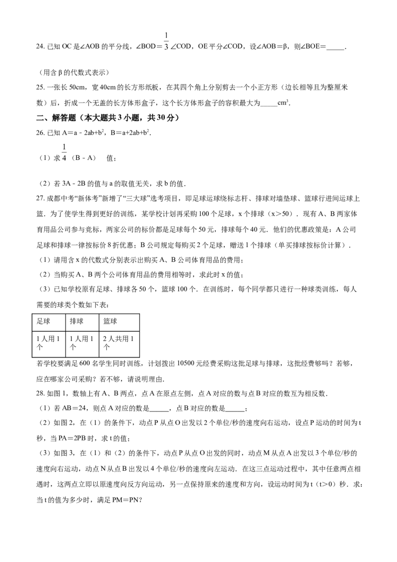 精品解析：四川省成都市东部新区2020-2021学年七年级上学期期末数学试题（原卷版）_北师大初中数学_7上-北师大版初中数学_7上-初中数学北师大（旧版）赠送_05习题试卷_6历年真题