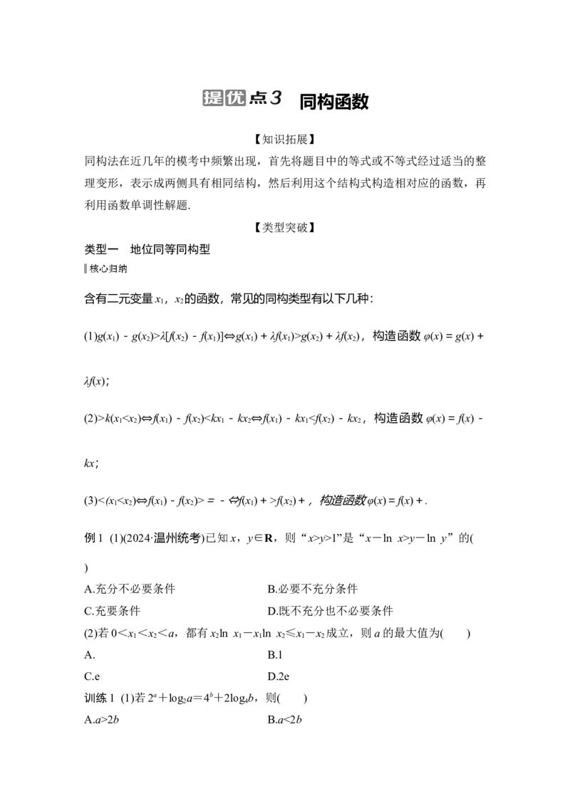 提优点3　同构函数_2025年新高考资料_二轮复习_2025届高考数学二轮复习课件+练习_2025届高中数学二轮复习提优点3同构函数（课件+练习）