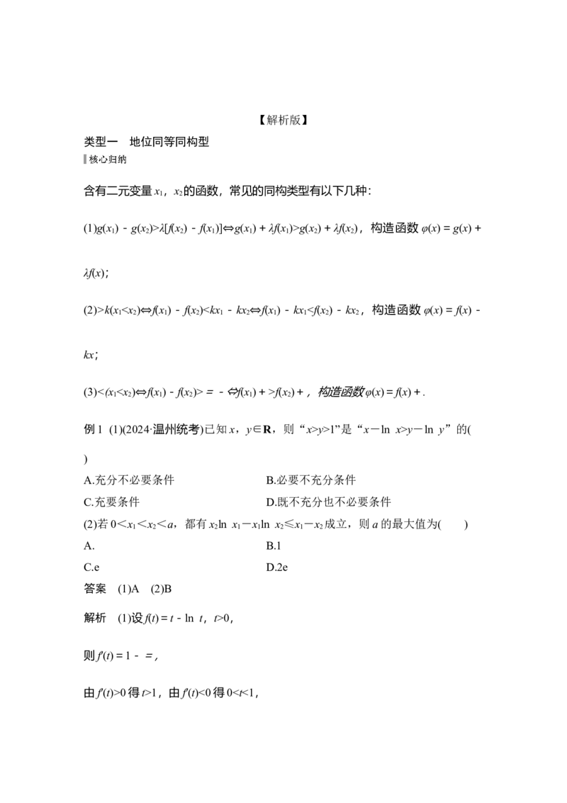 提优点3　同构函数_2025年新高考资料_二轮复习_2025届高考数学二轮复习课件+练习_2025届高中数学二轮复习提优点3同构函数（课件+练习）