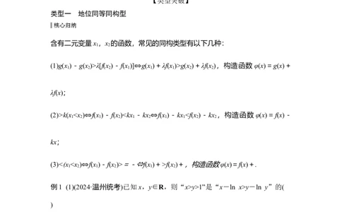 提优点3　同构函数_2025年新高考资料_二轮复习_2025届高考数学二轮复习课件+练习_2025届高中数学二轮复习提优点3同构函数（课件+练习）