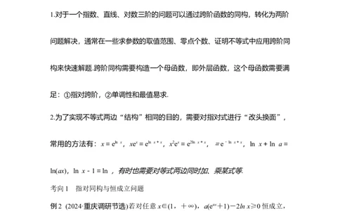 提优点3　同构函数_2025年新高考资料_二轮复习_2025届高考数学二轮复习课件+练习_2025届高中数学二轮复习提优点3同构函数（课件+练习）