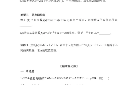 提优点3　同构函数_2025年新高考资料_二轮复习_2025届高考数学二轮复习课件+练习_2025届高中数学二轮复习提优点3同构函数（课件+练习）