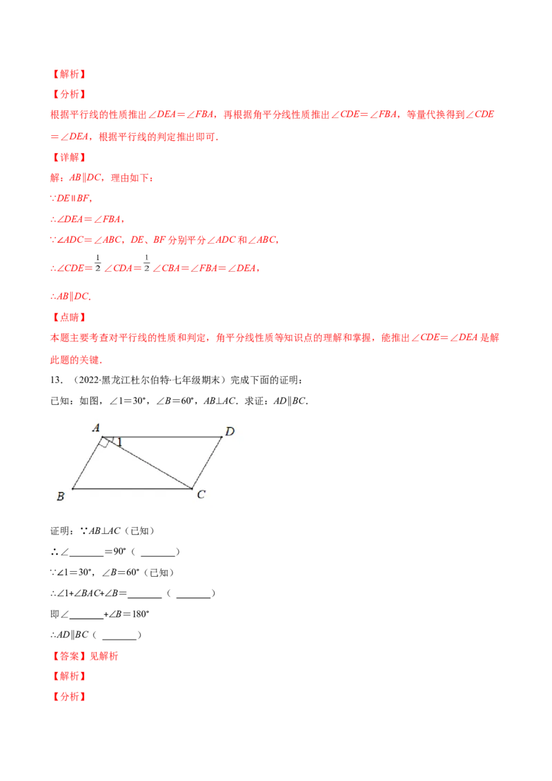 重点突围专题04平行线的判定与性质（解析版）-七年级数学下册期中期末综合复习专题提优训练（北师大版）_北师大初中数学_7下-北师大版初中数学_06专项讲练