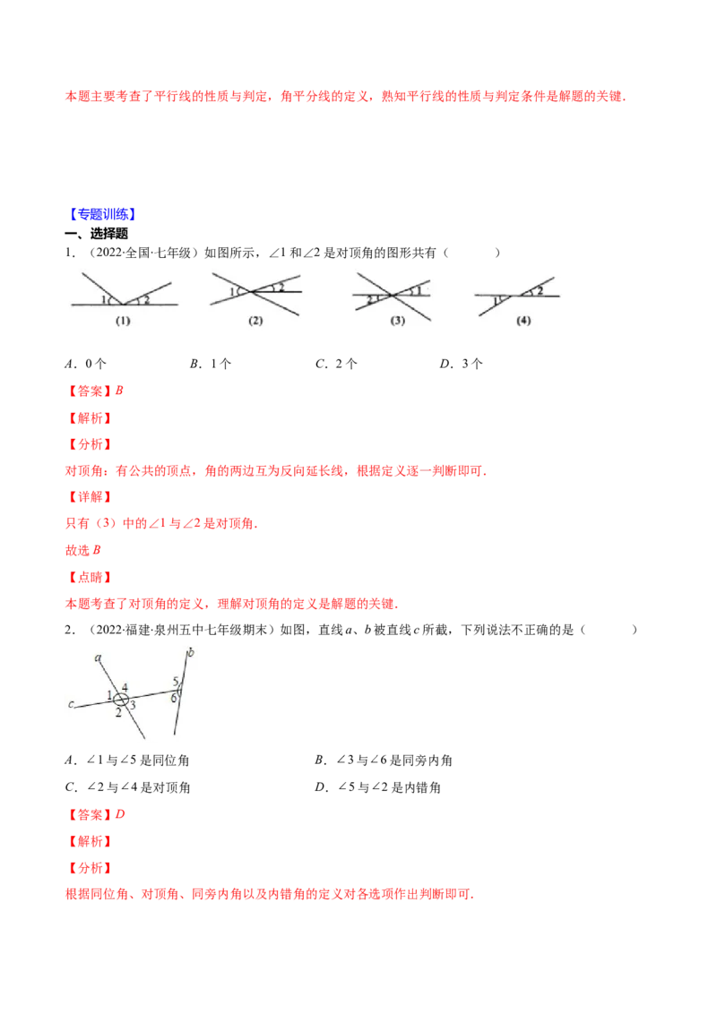 重点突围专题04平行线的判定与性质（解析版）-七年级数学下册期中期末综合复习专题提优训练（北师大版）_北师大初中数学_7下-北师大版初中数学_06专项讲练