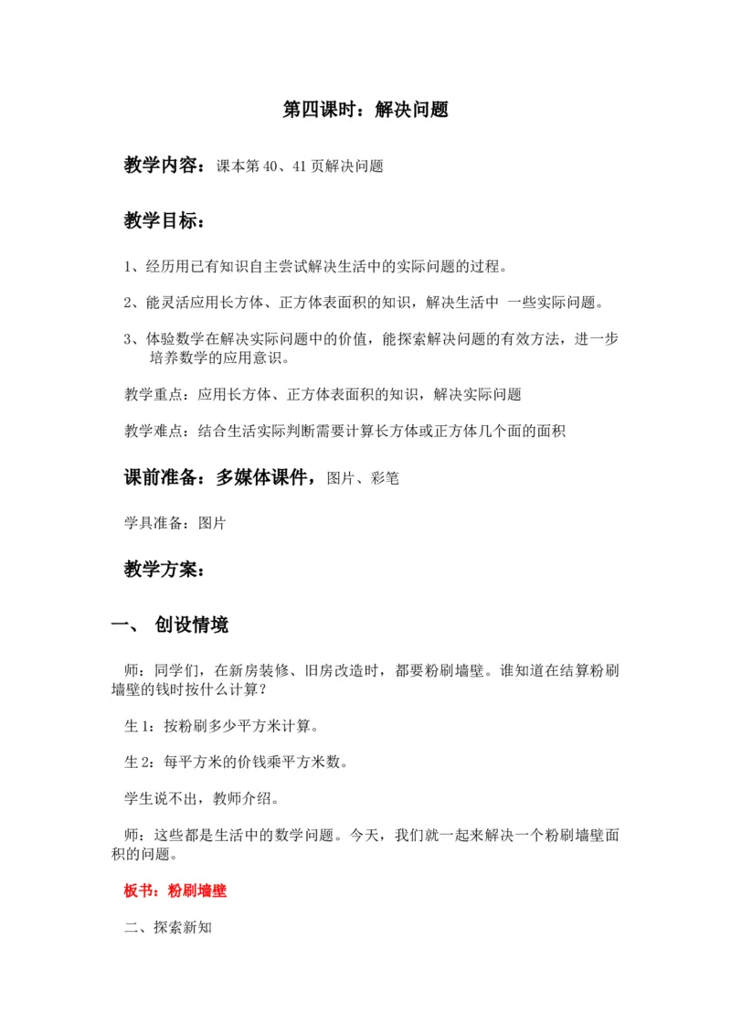 3.4解决问题_小学1-6年级常用的上册资源汇总_五年级上册资料(1)_5年级下册教学资源包教案+学案_第三单元长方体和正方体（教案+学案）_教案