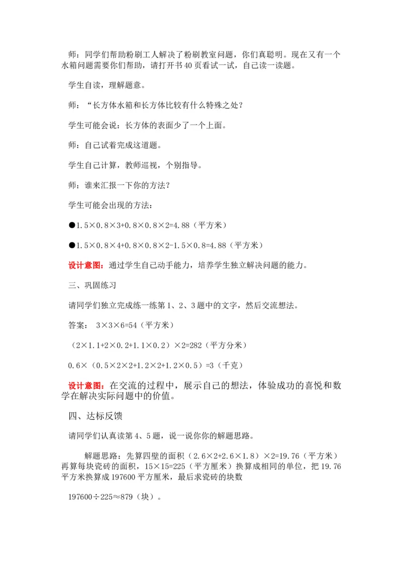 3.4解决问题_小学1-6年级常用的上册资源汇总_五年级上册资料(1)_5年级下册教学资源包教案+学案_第三单元长方体和正方体（教案+学案）_教案