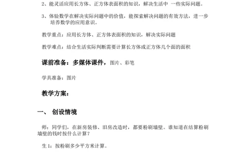 3.4解决问题_小学1-6年级常用的上册资源汇总_五年级上册资料(1)_5年级下册教学资源包教案+学案_第三单元长方体和正方体（教案+学案）_教案