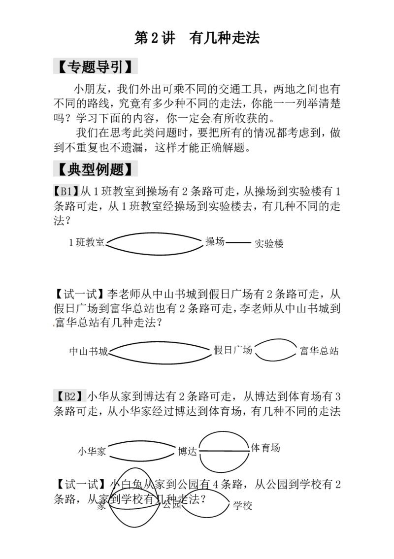 一年级数学奥数讲义+练习-第2讲有几种走法（全国通用版，含答案）_奥数专题合集_H003小学奥数培训班课程+习题_1-6年级上下册奥数_一年级