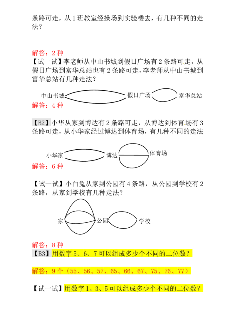 一年级数学奥数讲义+练习-第2讲有几种走法（全国通用版，含答案）_奥数专题合集_H003小学奥数培训班课程+习题_1-6年级上下册奥数_一年级