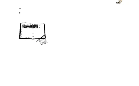 一年级数学奥数讲义+练习-第2讲有几种走法（全国通用版，含答案）_奥数专题合集_H003小学奥数培训班课程+习题_1-6年级上下册奥数_一年级