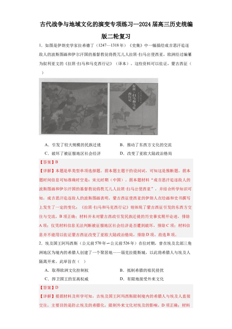 古代战争与地域文化的演变专项练习--2024届高三历史统编版二轮复习解析版_07高考历史_2024年新高考资料_2.2024二轮复习_2024届高三历史统编版二轮复习专项训练