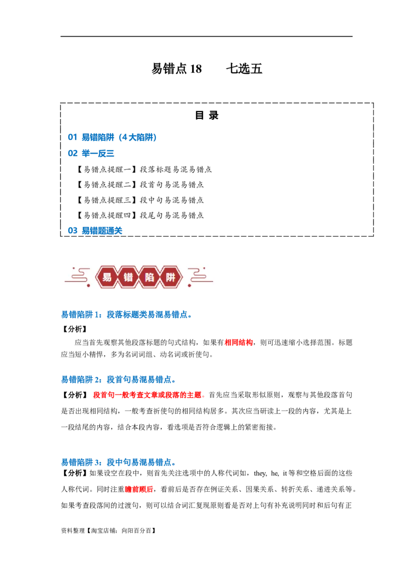 易错点18七选五（4大陷阱）-备战2024年高考英语考试易错题（解析版）_03高考英语_新高考复习资料_2024年新高考资料_专项复习资料_❤备战2024年高考英语考试易错题（新高考专用）