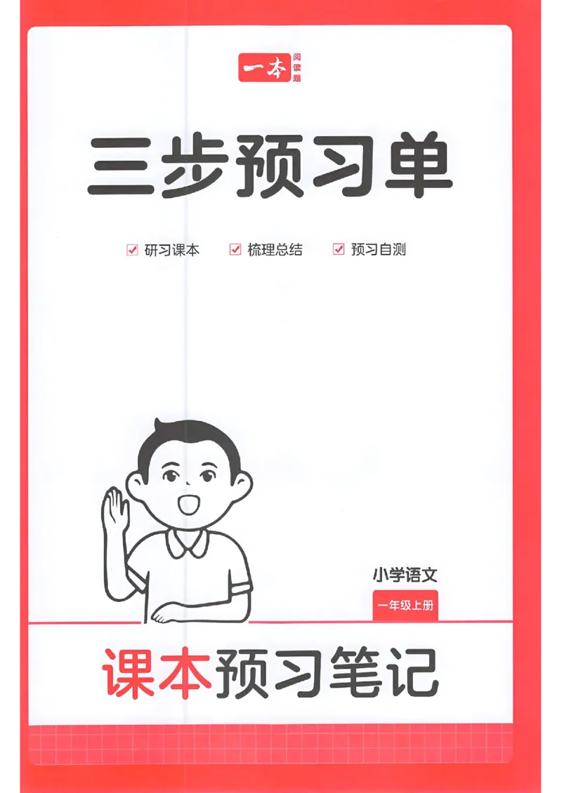 一年级语文人教版上册25秋《一本课本预习笔记》三步预习单_语数英1-6年级《一本课本预习笔记》_语文人教版上册_一年级语文人教版上册25秋《一本课本预习笔记》(1)