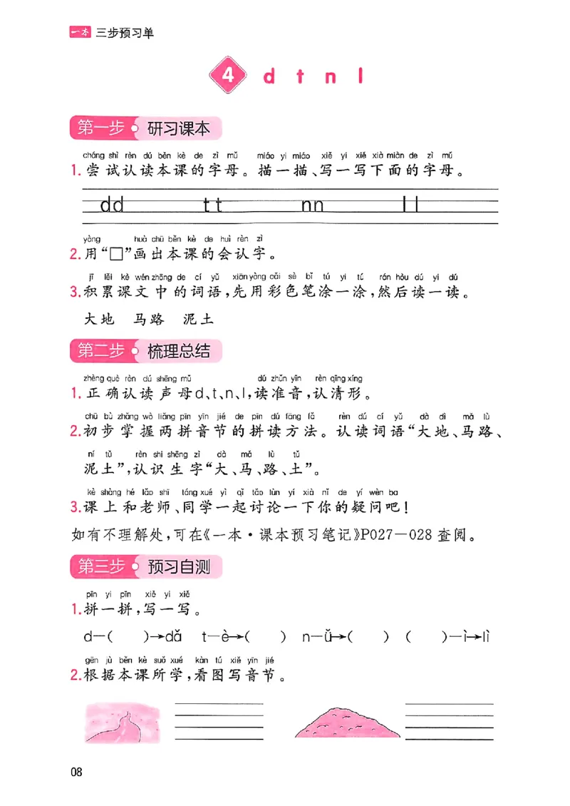 一年级语文人教版上册25秋《一本课本预习笔记》三步预习单_语数英1-6年级《一本课本预习笔记》_语文人教版上册_一年级语文人教版上册25秋《一本课本预习笔记》(1)