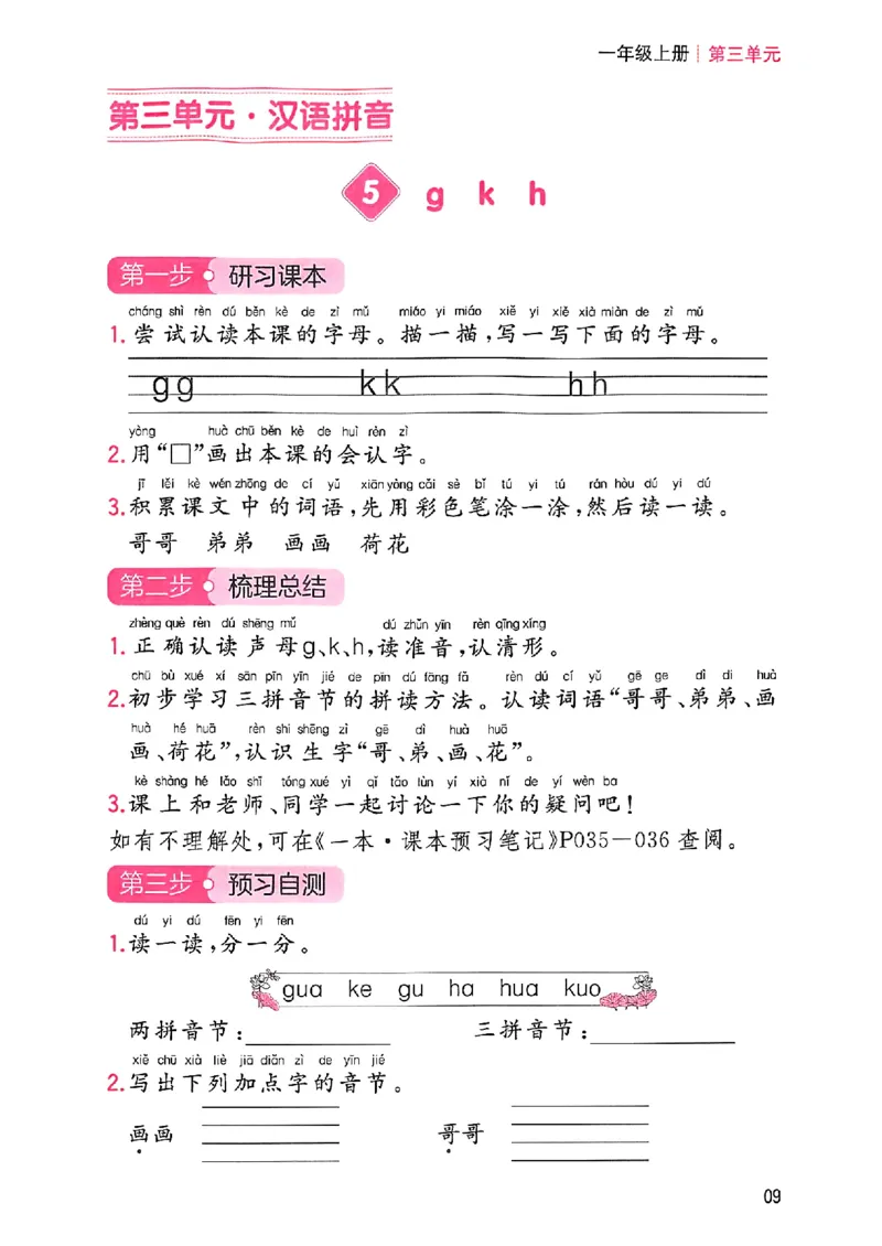 一年级语文人教版上册25秋《一本课本预习笔记》三步预习单_语数英1-6年级《一本课本预习笔记》_语文人教版上册_一年级语文人教版上册25秋《一本课本预习笔记》(1)