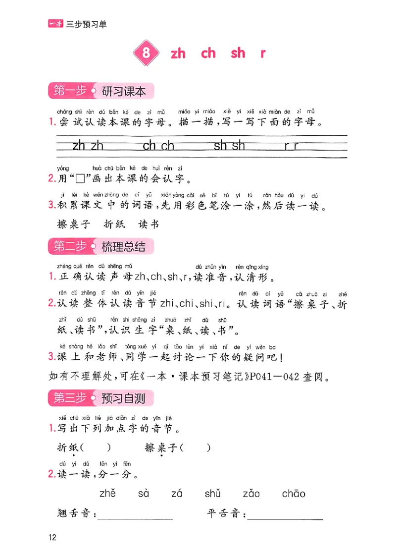 一年级语文人教版上册25秋《一本课本预习笔记》三步预习单_语数英1-6年级《一本课本预习笔记》_语文人教版上册_一年级语文人教版上册25秋《一本课本预习笔记》(1)