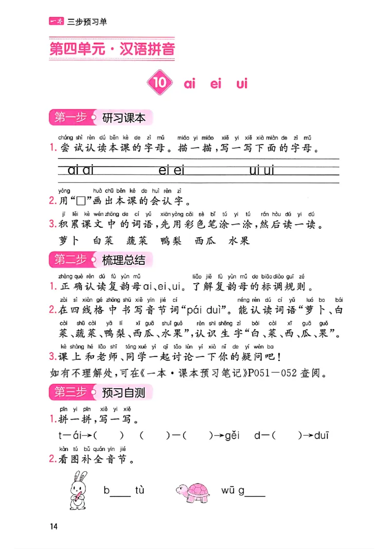 一年级语文人教版上册25秋《一本课本预习笔记》三步预习单_语数英1-6年级《一本课本预习笔记》_语文人教版上册_一年级语文人教版上册25秋《一本课本预习笔记》(1)