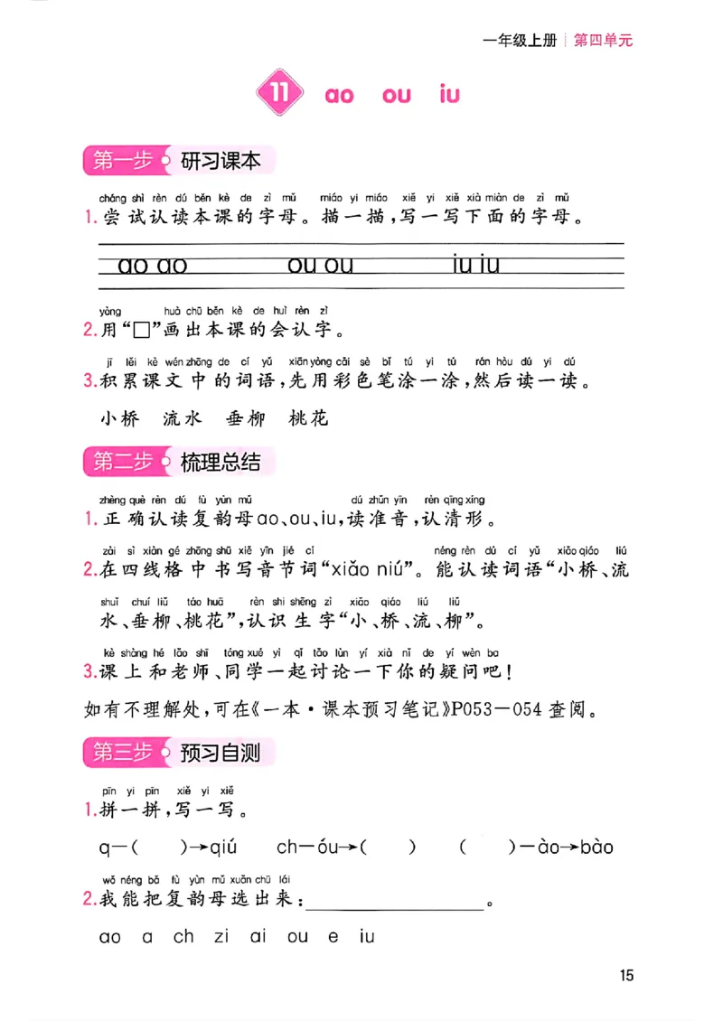 一年级语文人教版上册25秋《一本课本预习笔记》三步预习单_语数英1-6年级《一本课本预习笔记》_语文人教版上册_一年级语文人教版上册25秋《一本课本预习笔记》(1)