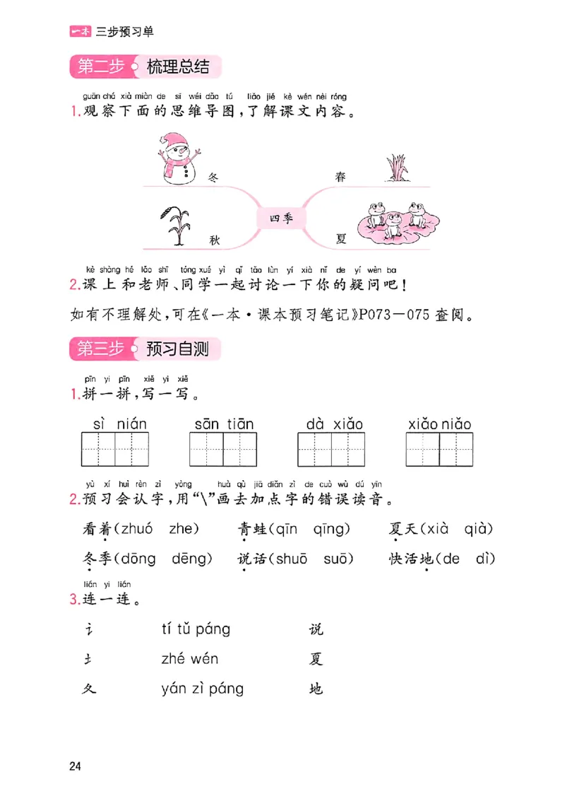 一年级语文人教版上册25秋《一本课本预习笔记》三步预习单_语数英1-6年级《一本课本预习笔记》_语文人教版上册_一年级语文人教版上册25秋《一本课本预习笔记》(1)